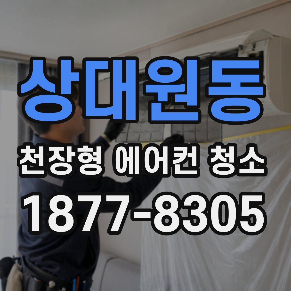 상대원동 천장형 에어컨 청소