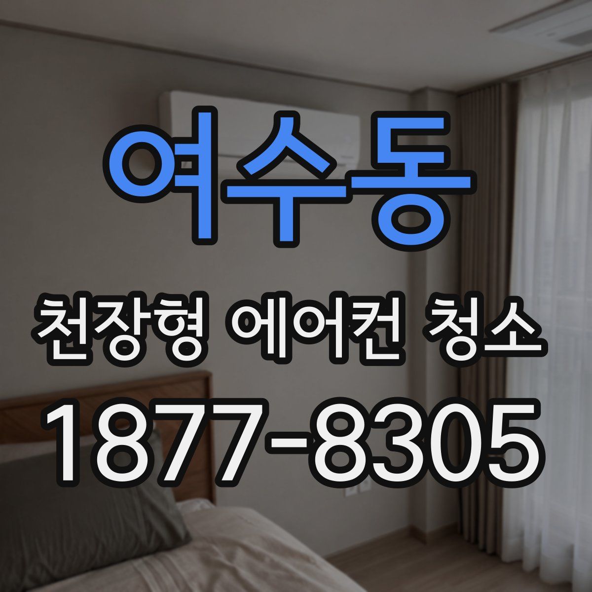 여수동 천장형 에어컨 청소
