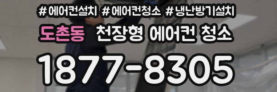 도촌동 천장형 에어컨 청소
