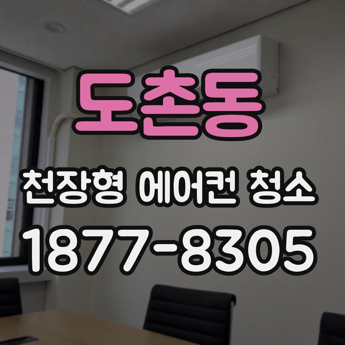 도촌동 천장형 에어컨 청소