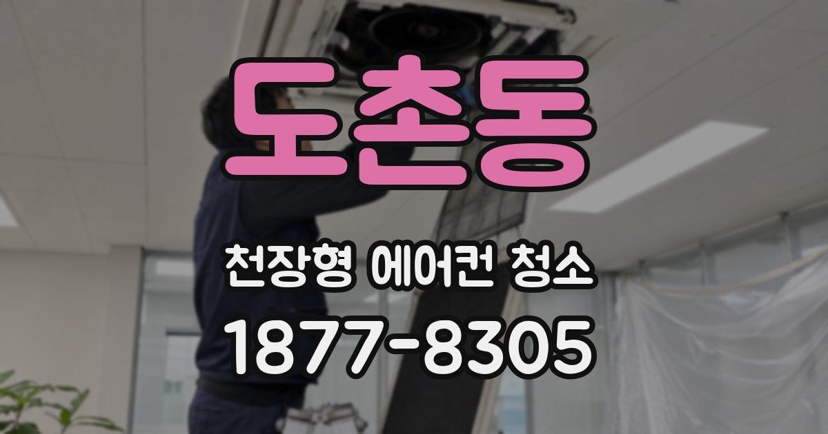 도촌동 천장형 에어컨 청소