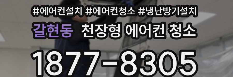 갈현동 천장형 에어컨 청소