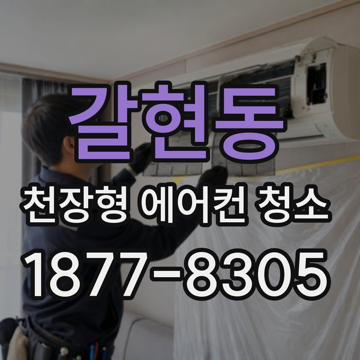 갈현동 천장형 에어컨 청소