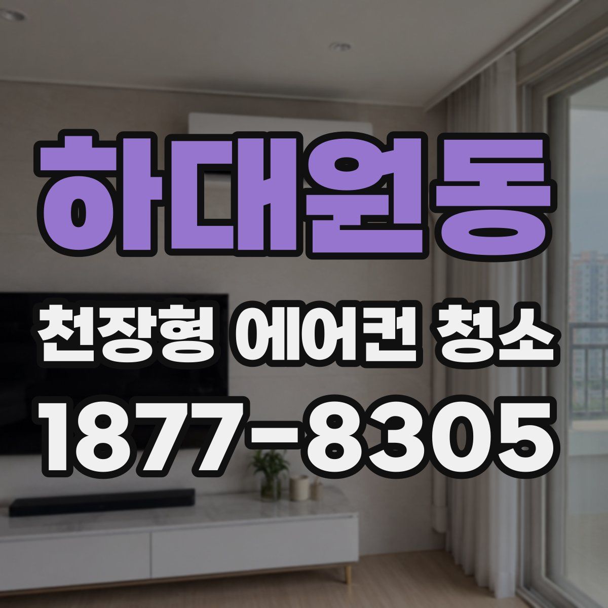 하대원동 천장형 에어컨 청소