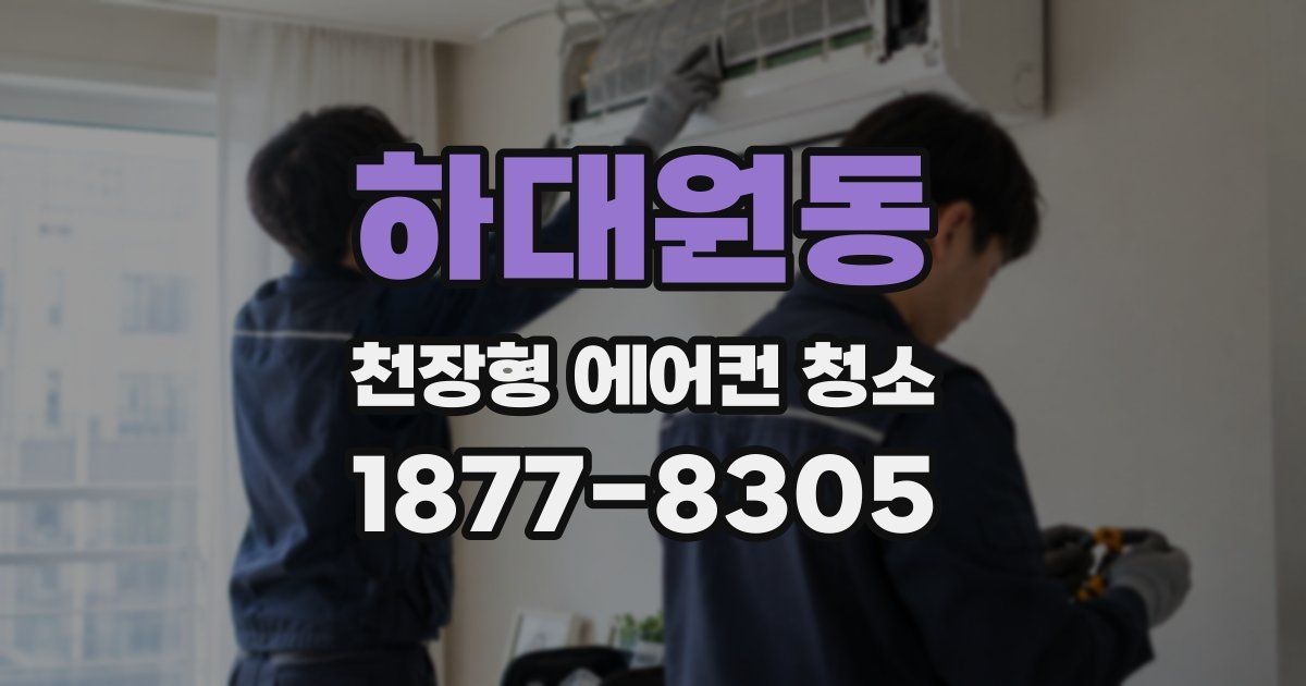 하대원동 천장형 에어컨 청소