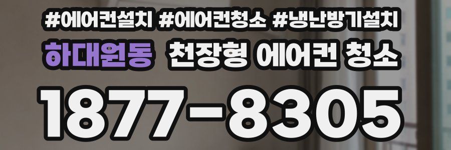 하대원동 천장형 에어컨 청소