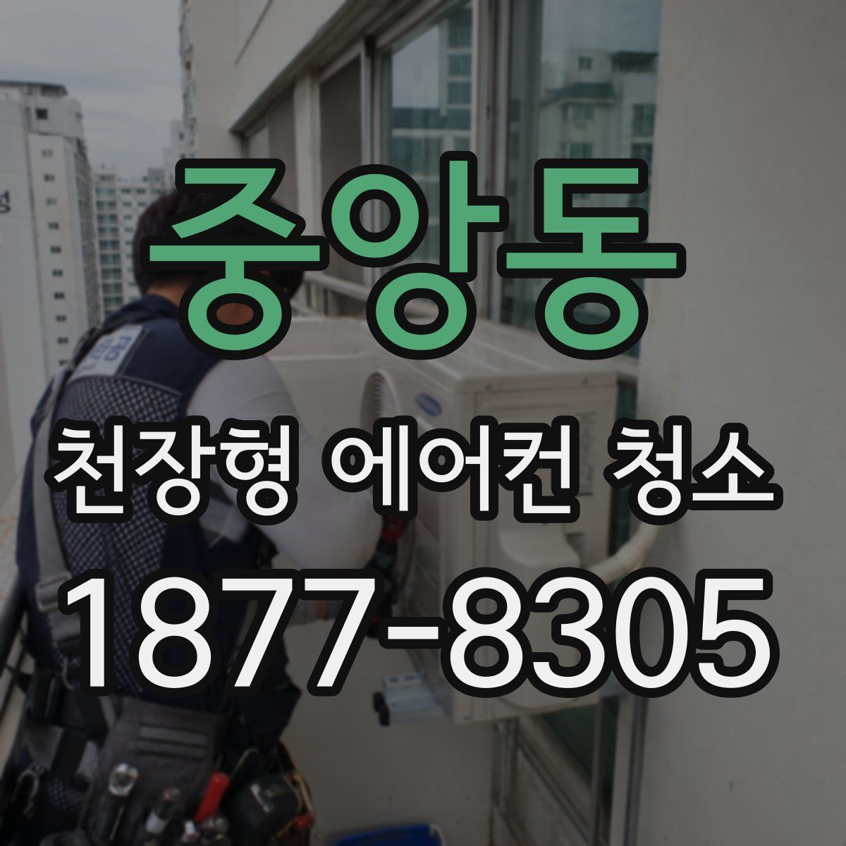 중앙동 천장형 에어컨 청소