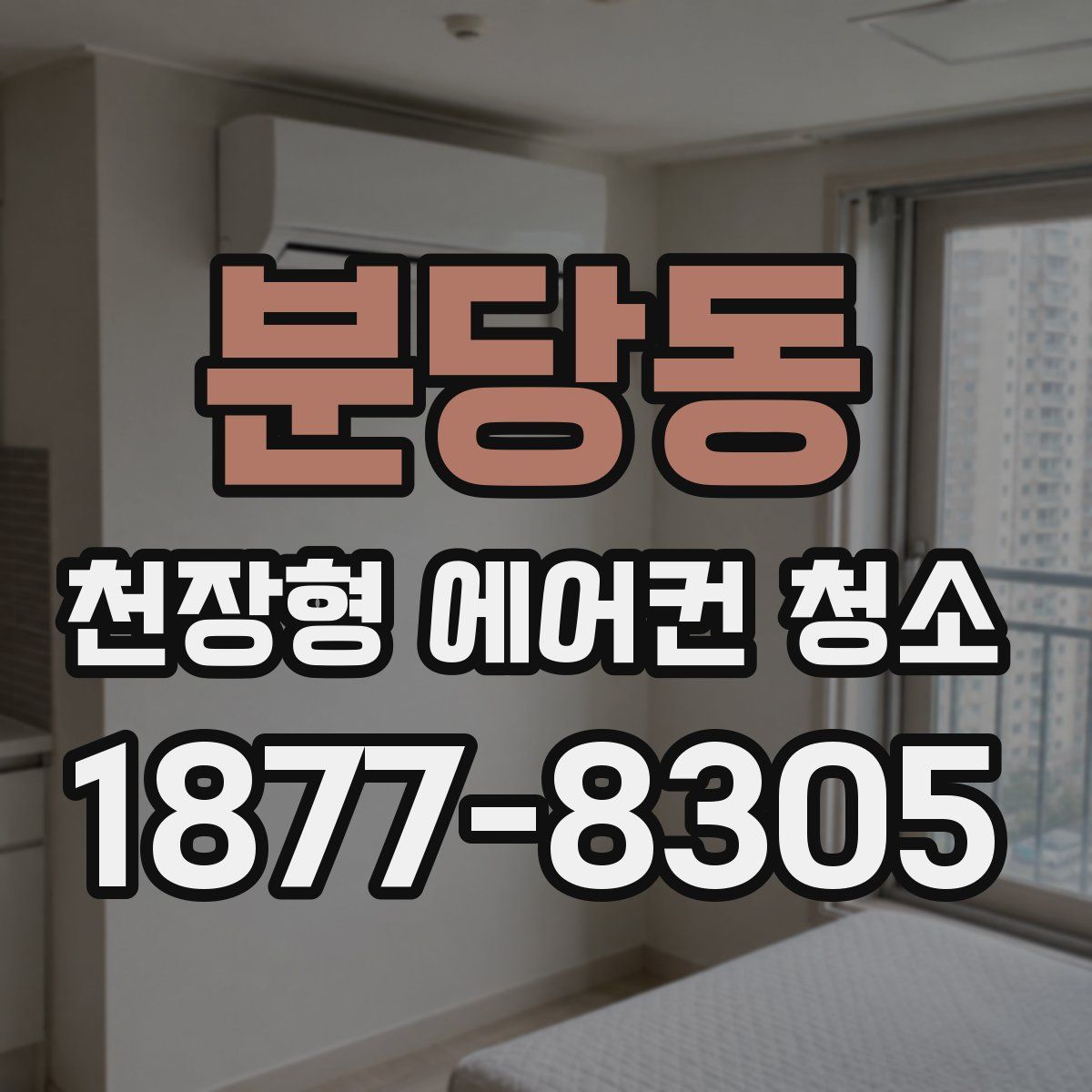 분당동 천장형 에어컨 청소