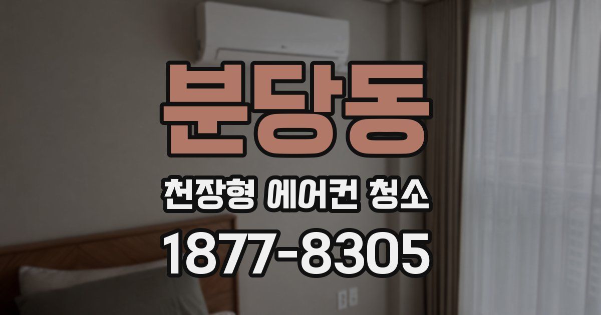 분당동 천장형 에어컨 청소