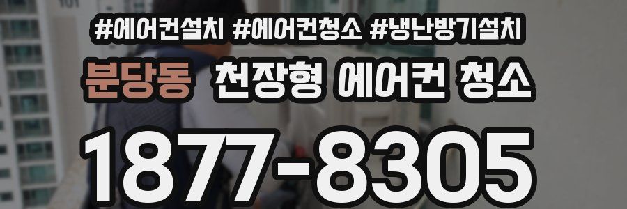 분당동 천장형 에어컨 청소