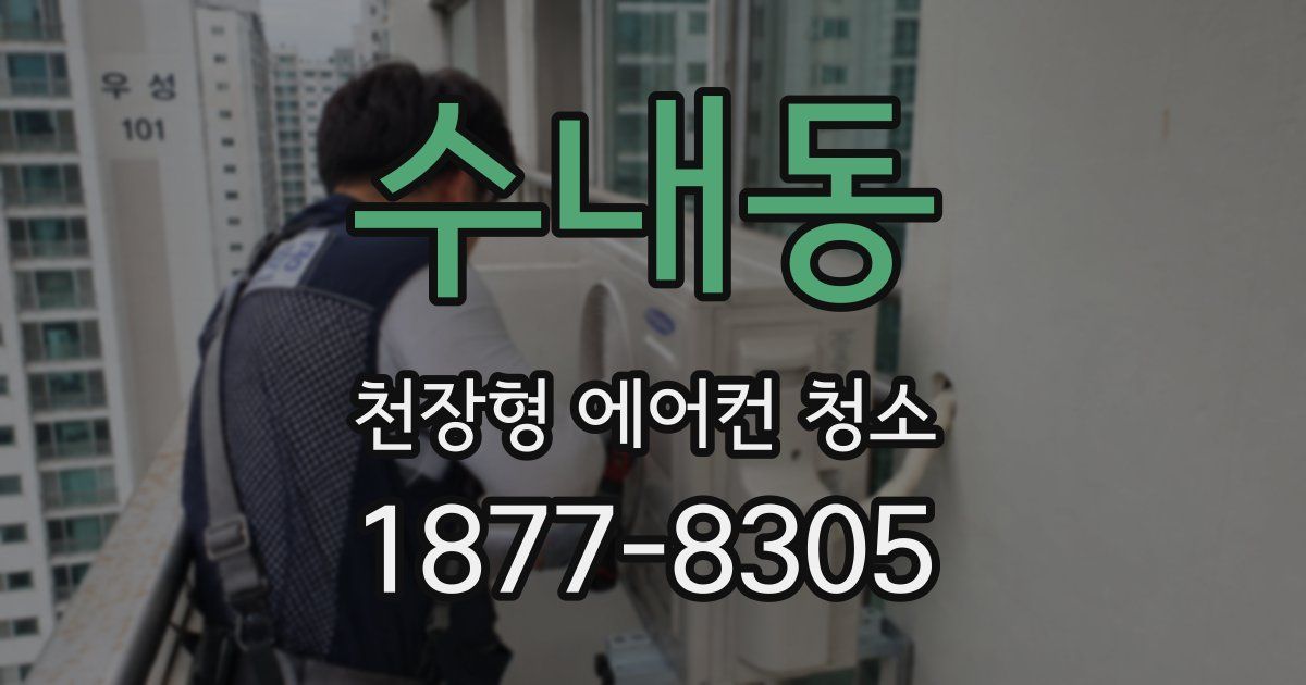 수내동 천장형 에어컨 청소