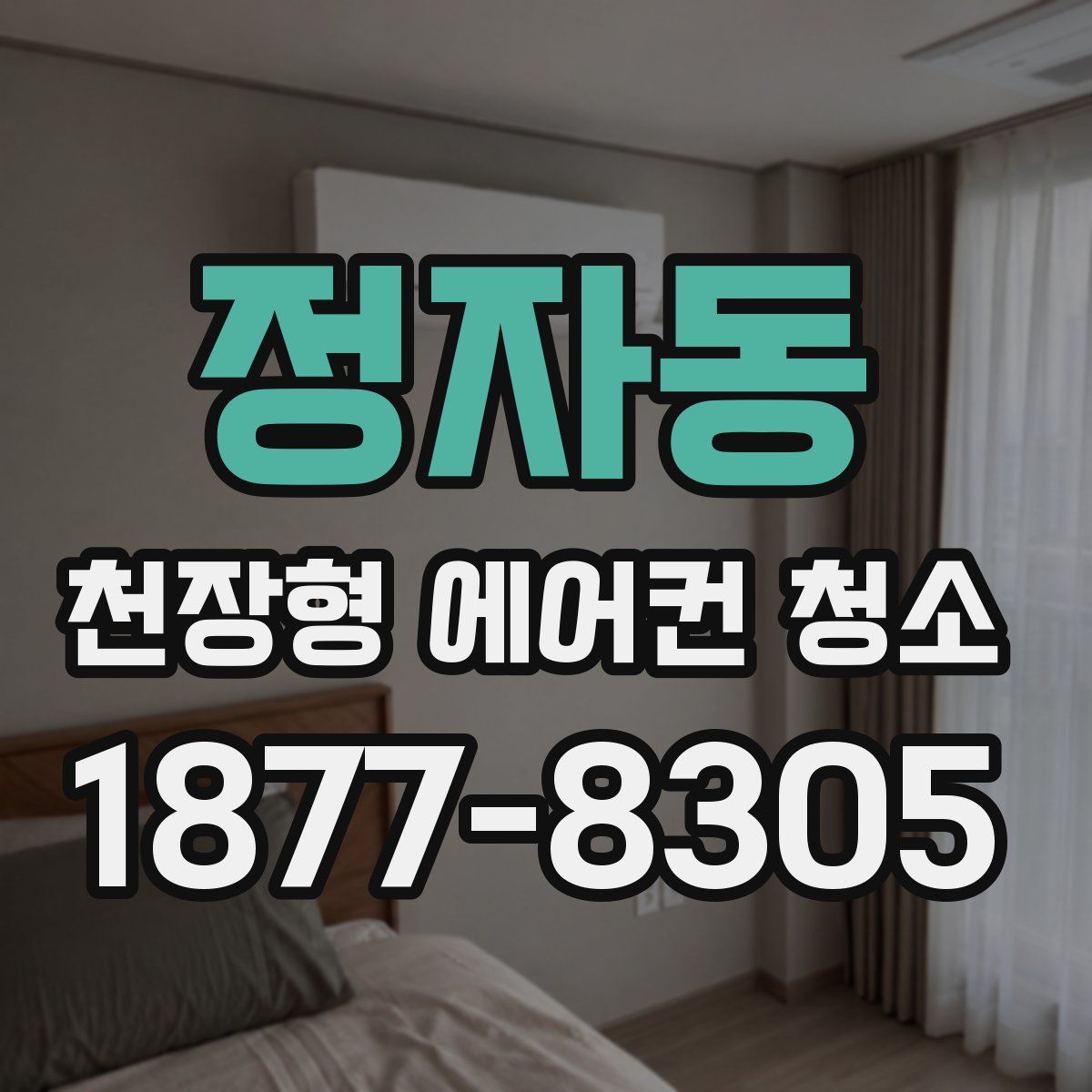 정자동 천장형 에어컨 청소