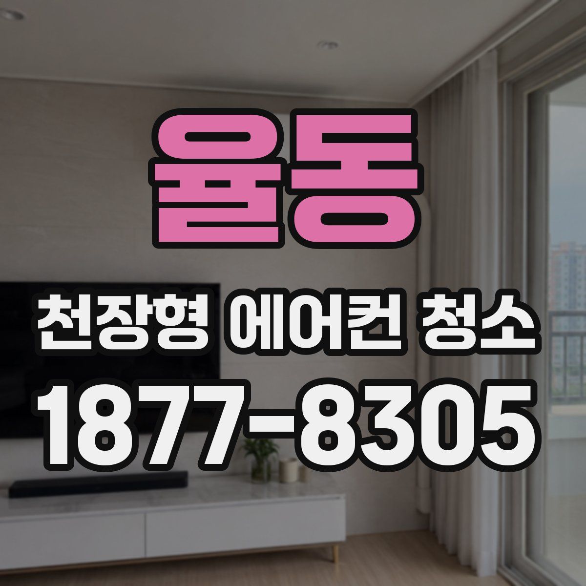 율동 천장형 에어컨 청소