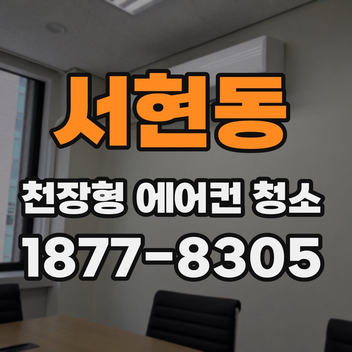 서현동 천장형 에어컨 청소