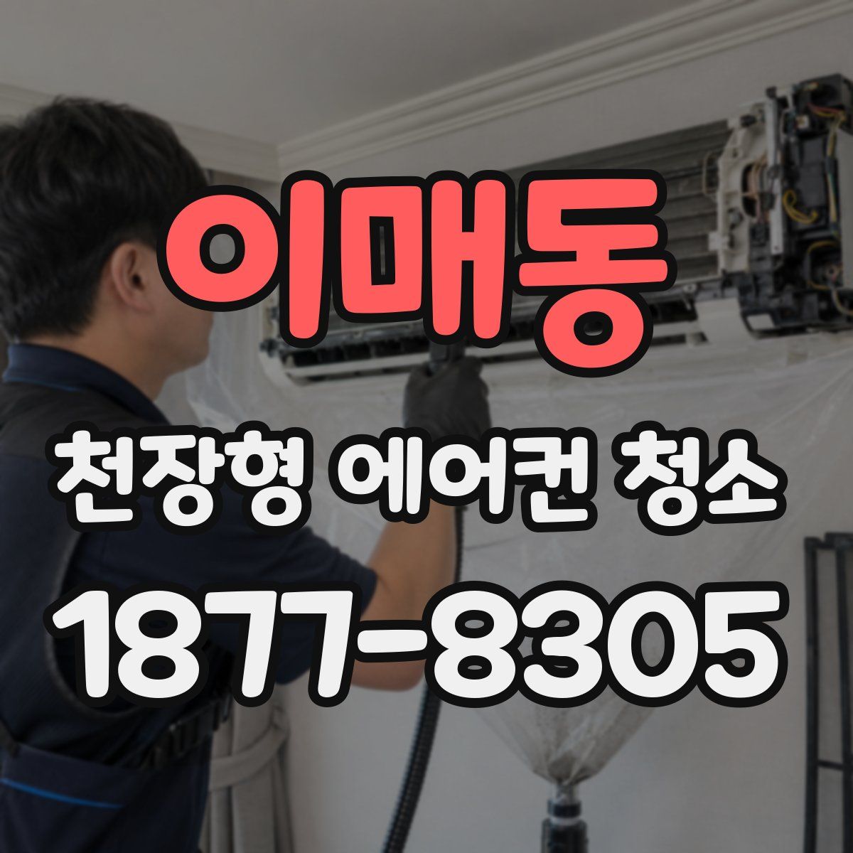 이매동 천장형 에어컨 청소