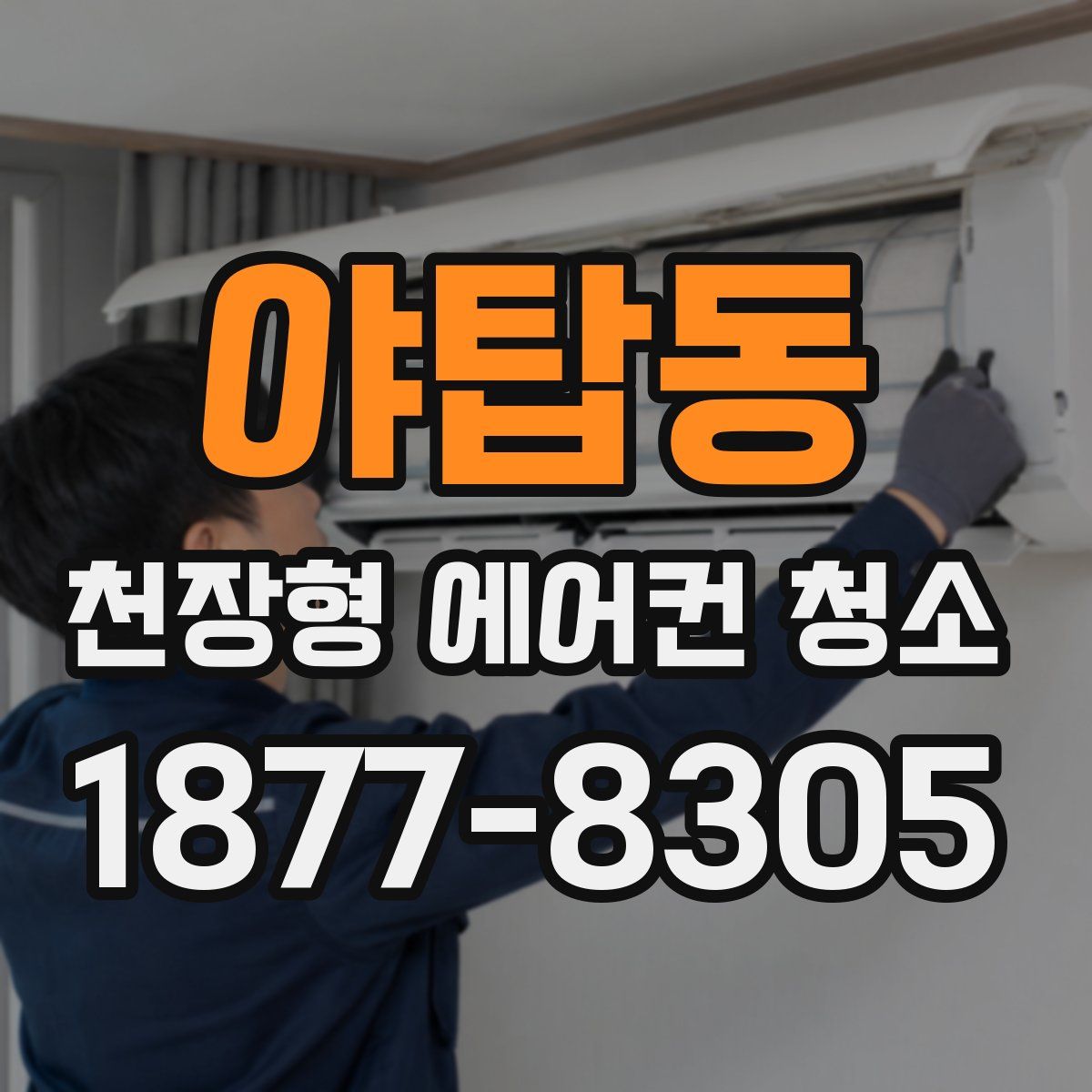 야탑동 천장형 에어컨 청소