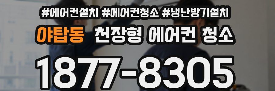 야탑동 천장형 에어컨 청소