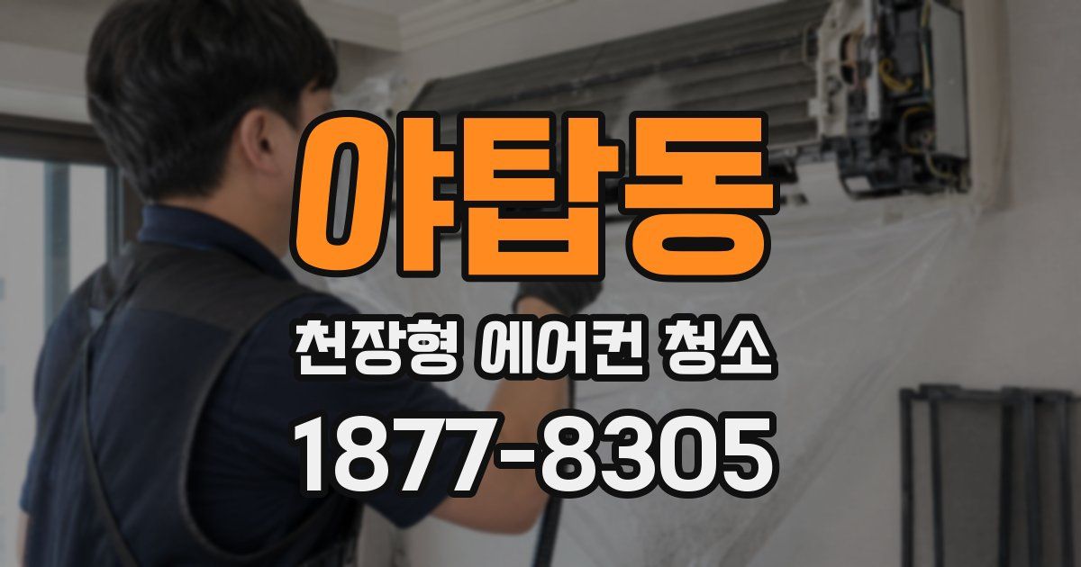 야탑동 천장형 에어컨 청소