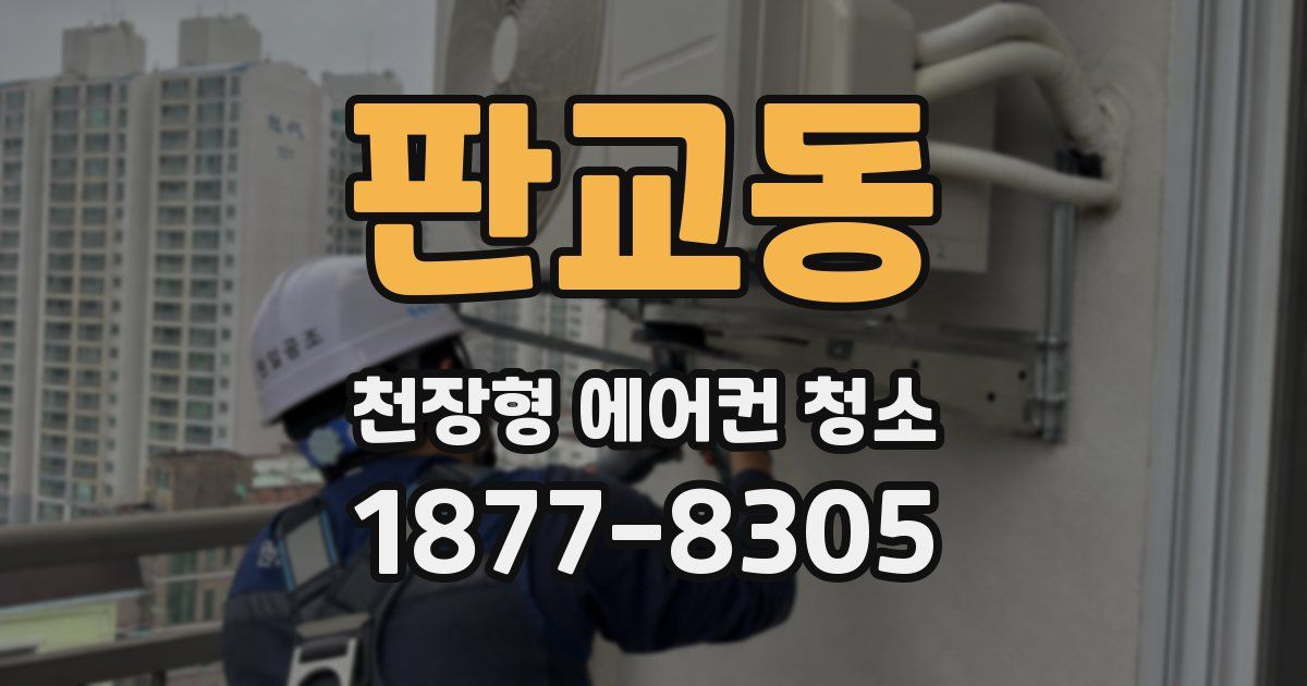 판교동 천장형 에어컨 청소