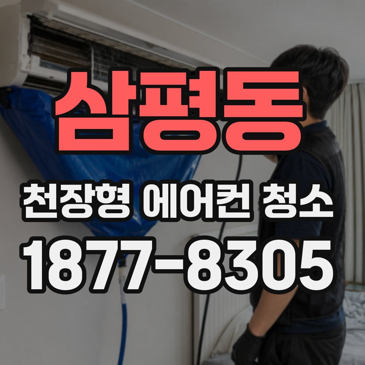 삼평동 천장형 에어컨 청소