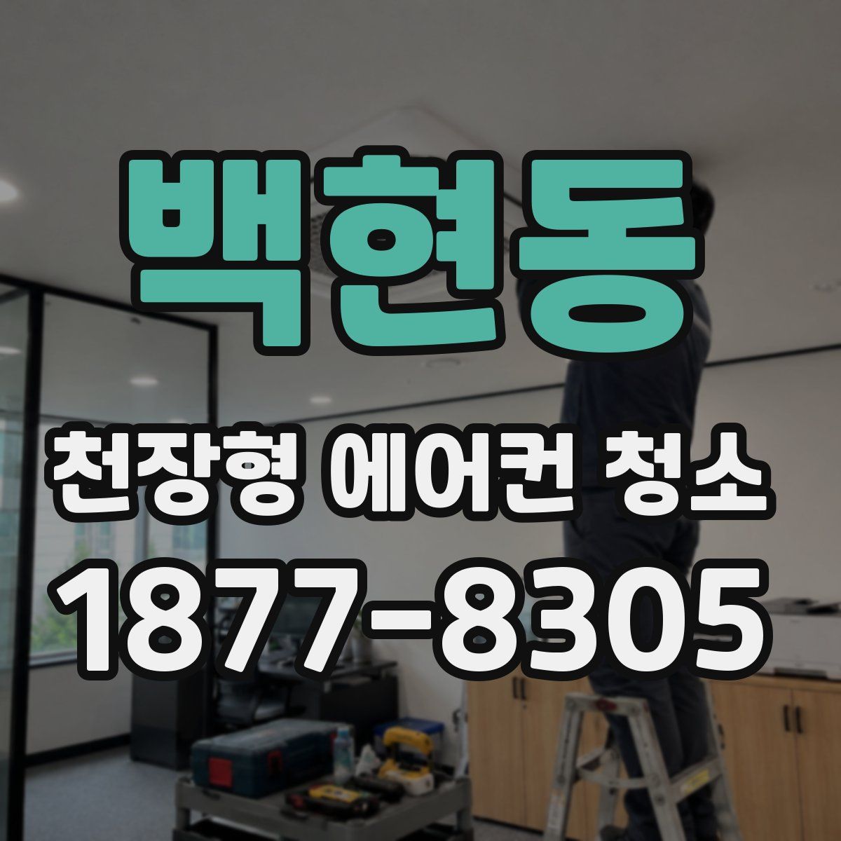 백현동 천장형 에어컨 청소
