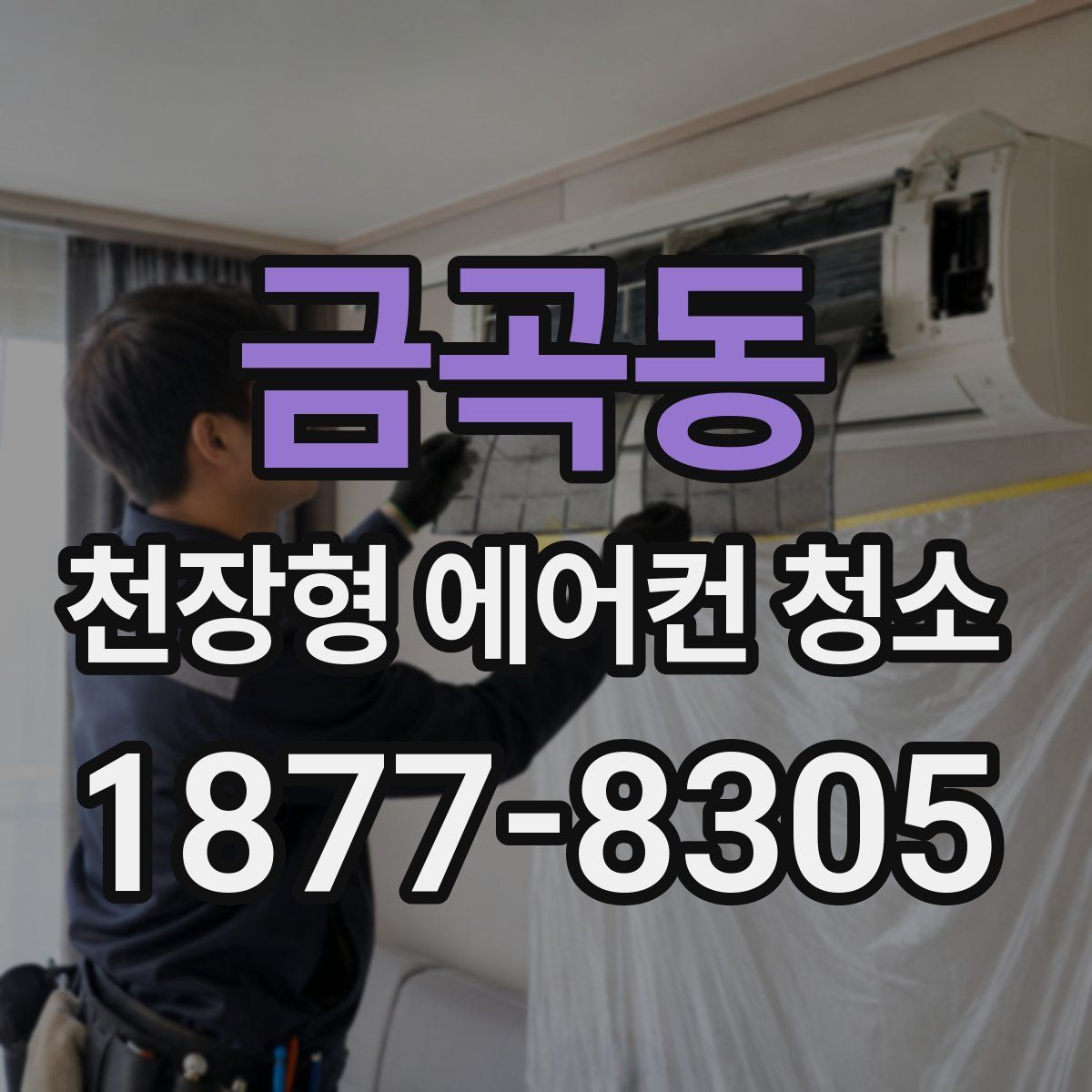 금곡동 천장형 에어컨 청소