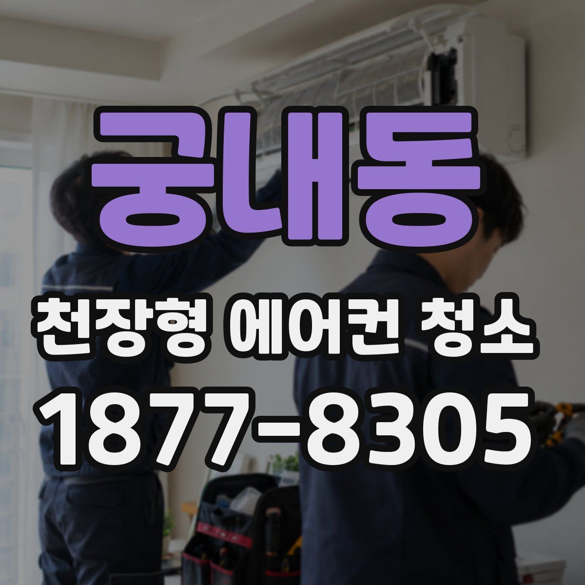 궁내동 천장형 에어컨 청소