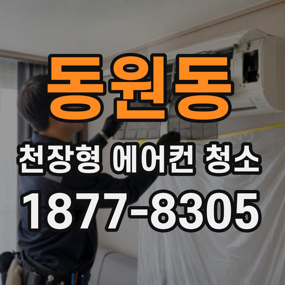 동원동 천장형 에어컨 청소