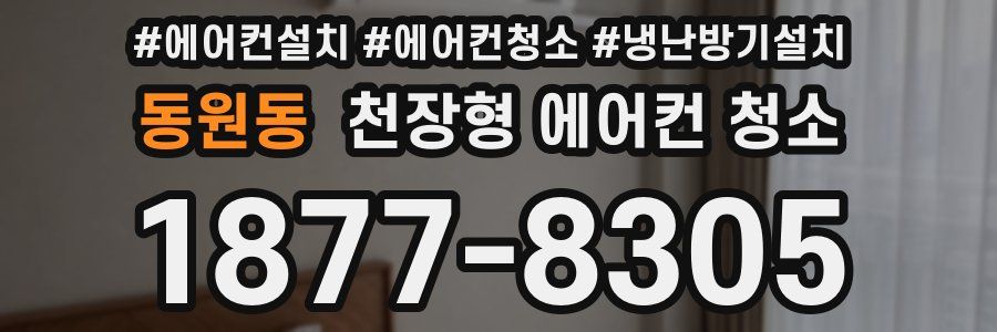 동원동 천장형 에어컨 청소