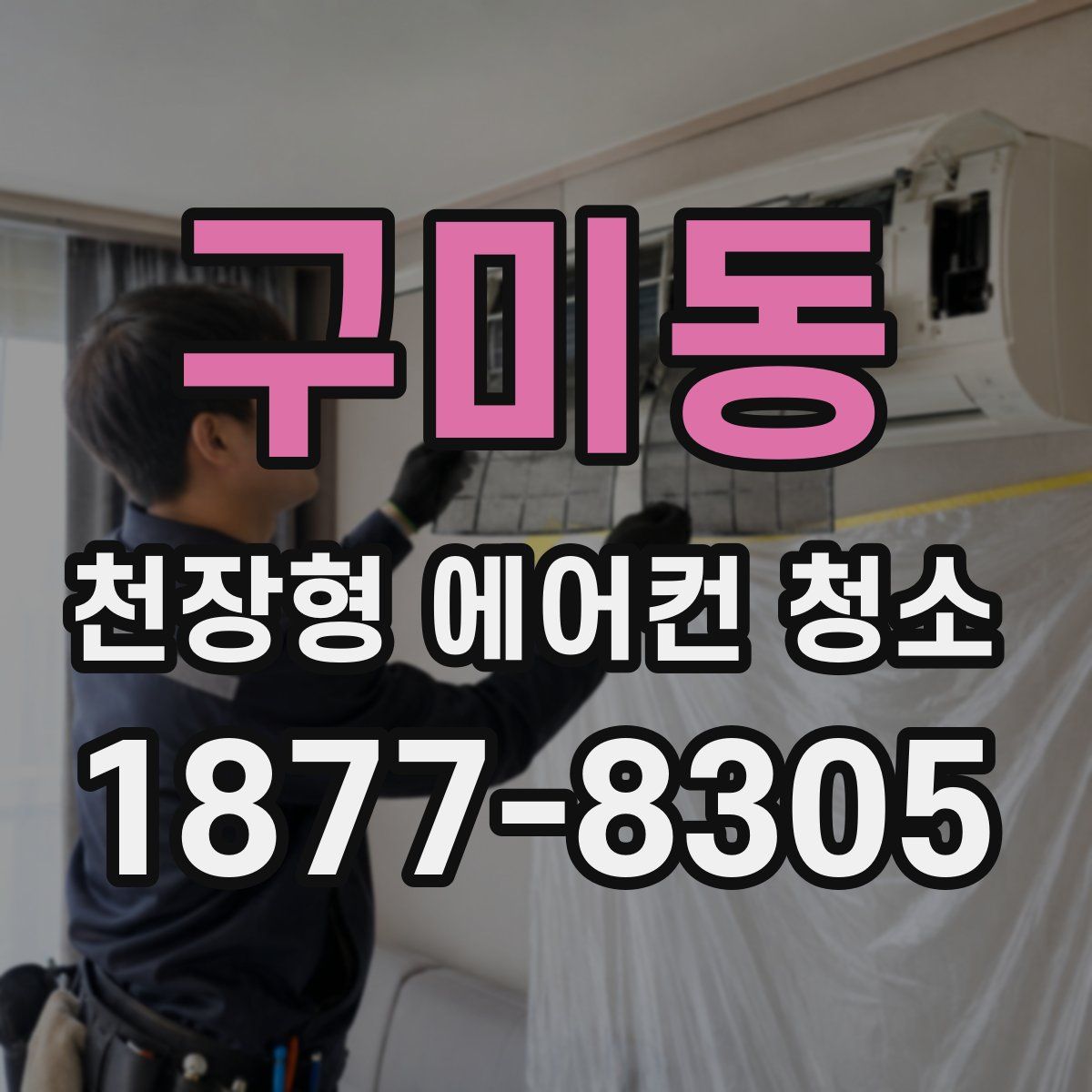 구미동 천장형 에어컨 청소