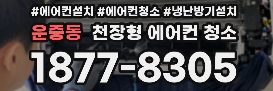 운중동 천장형 에어컨 청소