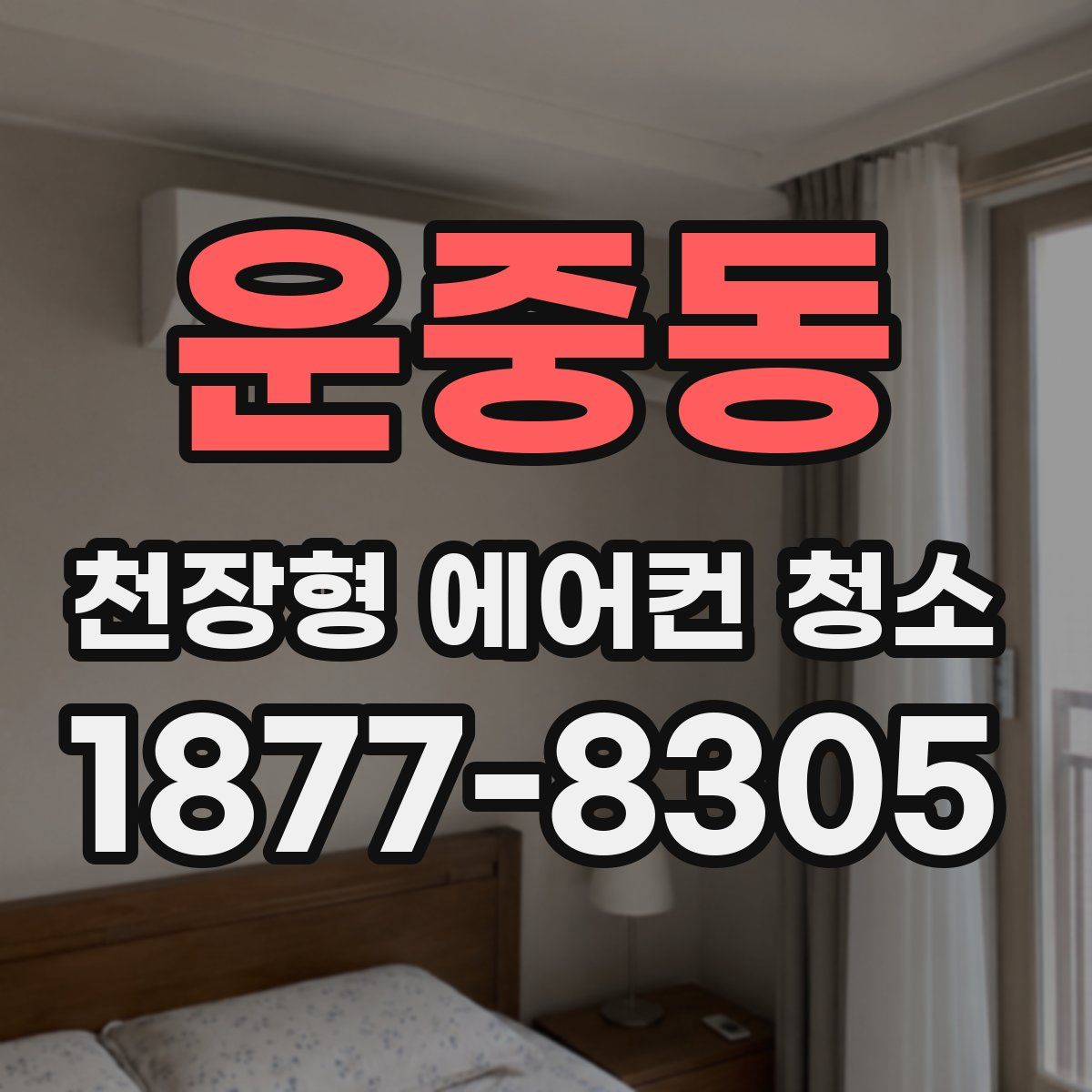 운중동 천장형 에어컨 청소