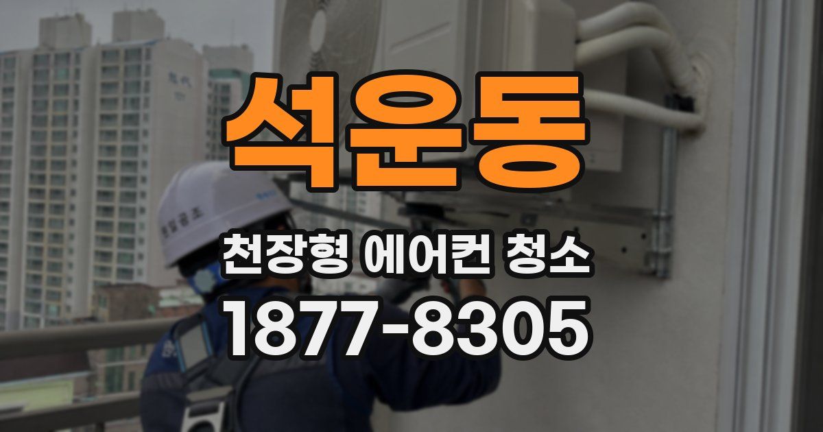 석운동 천장형 에어컨 청소