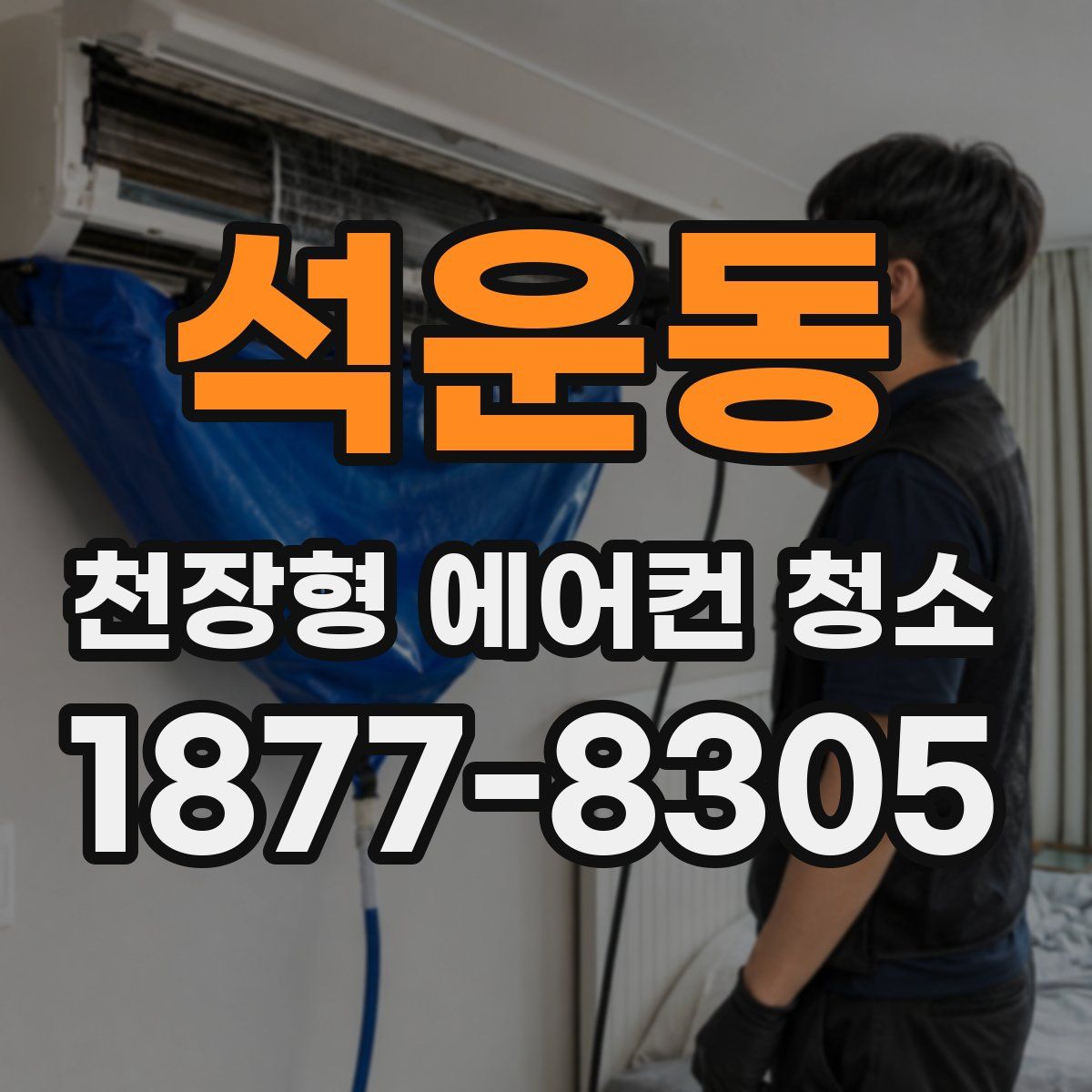 석운동 천장형 에어컨 청소