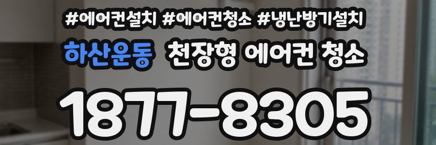 하산운동 천장형 에어컨 청소