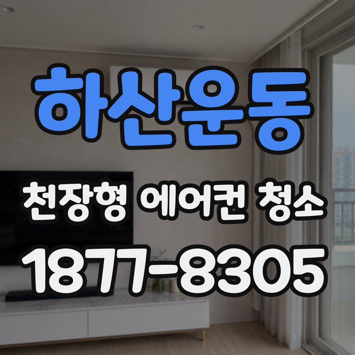 하산운동 천장형 에어컨 청소