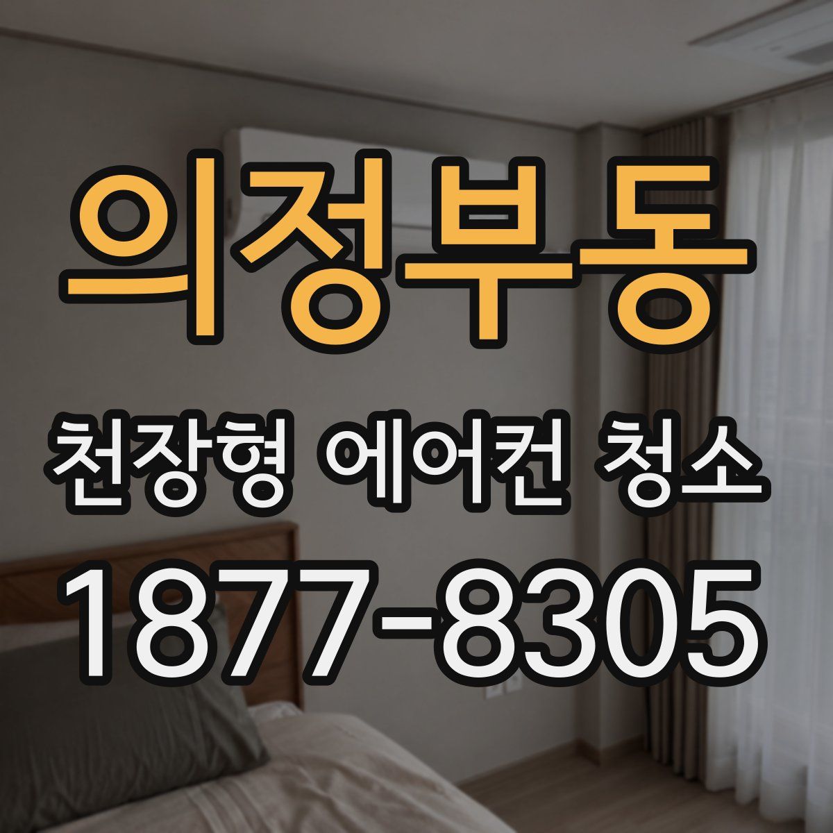 의정부동 천장형 에어컨 청소