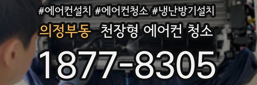의정부동 천장형 에어컨 청소
