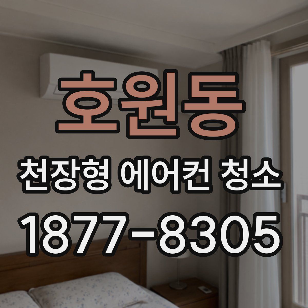 호원동 천장형 에어컨 청소