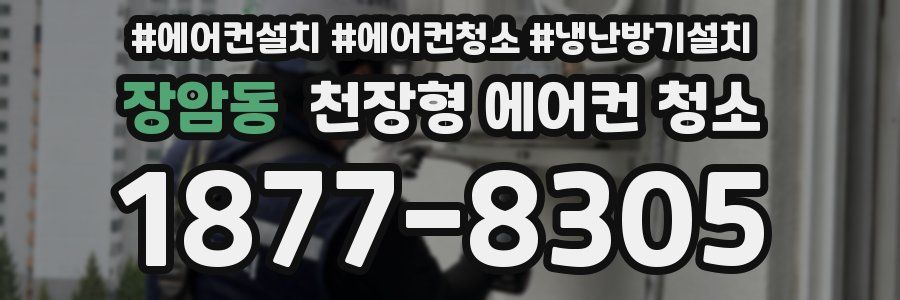 장암동 천장형 에어컨 청소