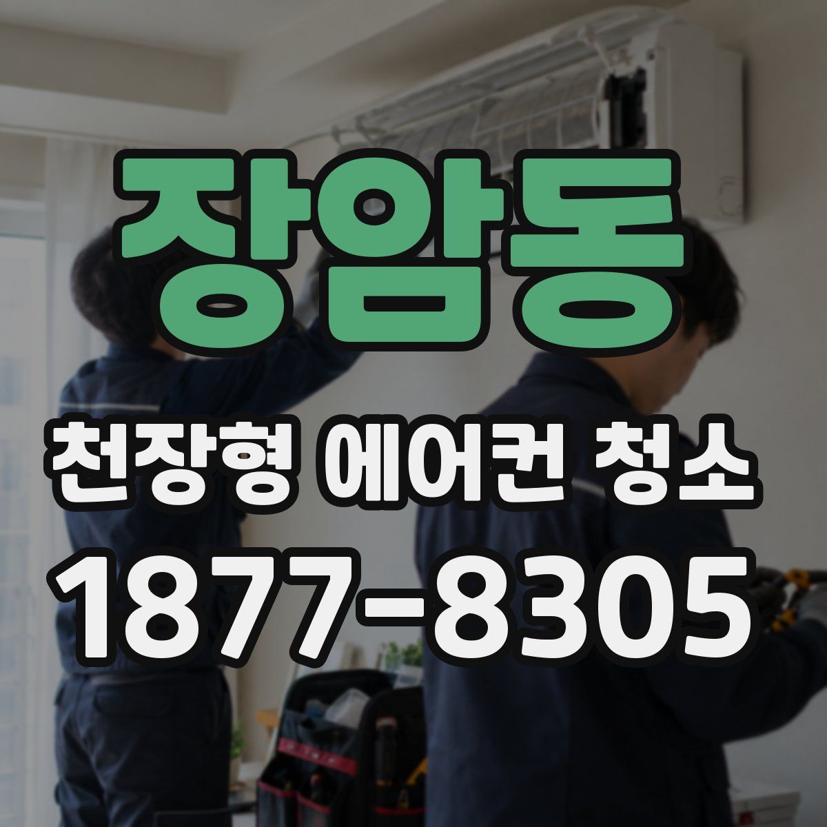 장암동 천장형 에어컨 청소