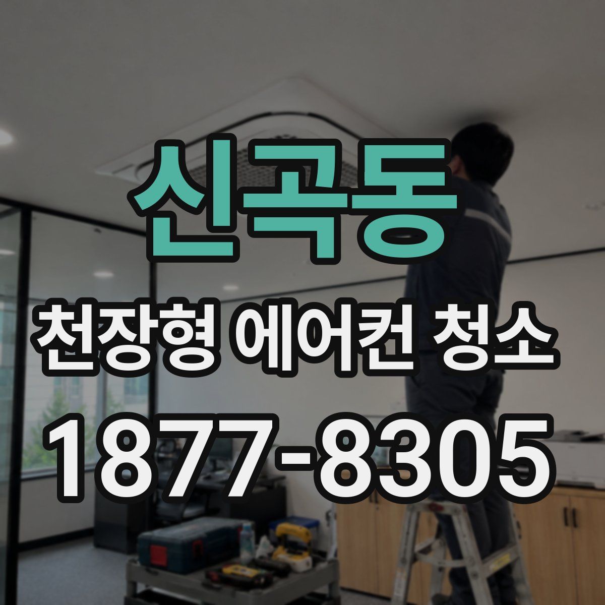 신곡동 천장형 에어컨 청소