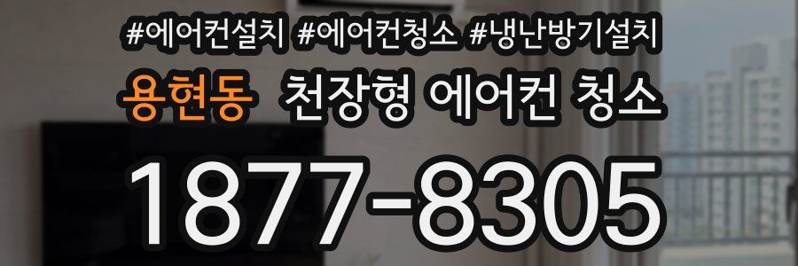 용현동 천장형 에어컨 청소