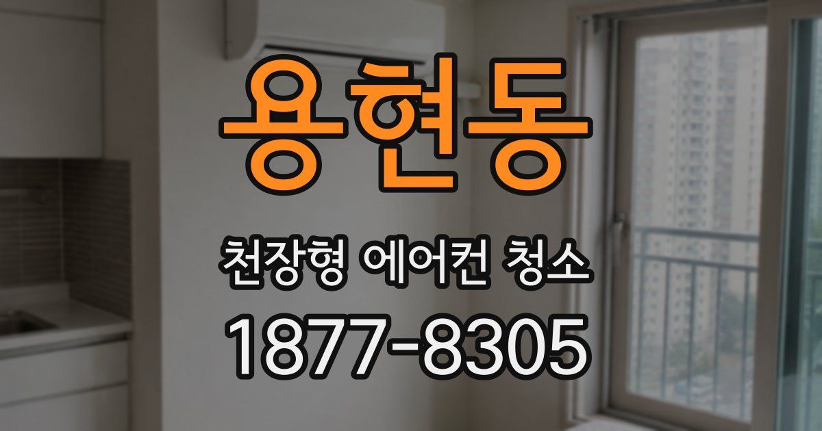 용현동 천장형 에어컨 청소