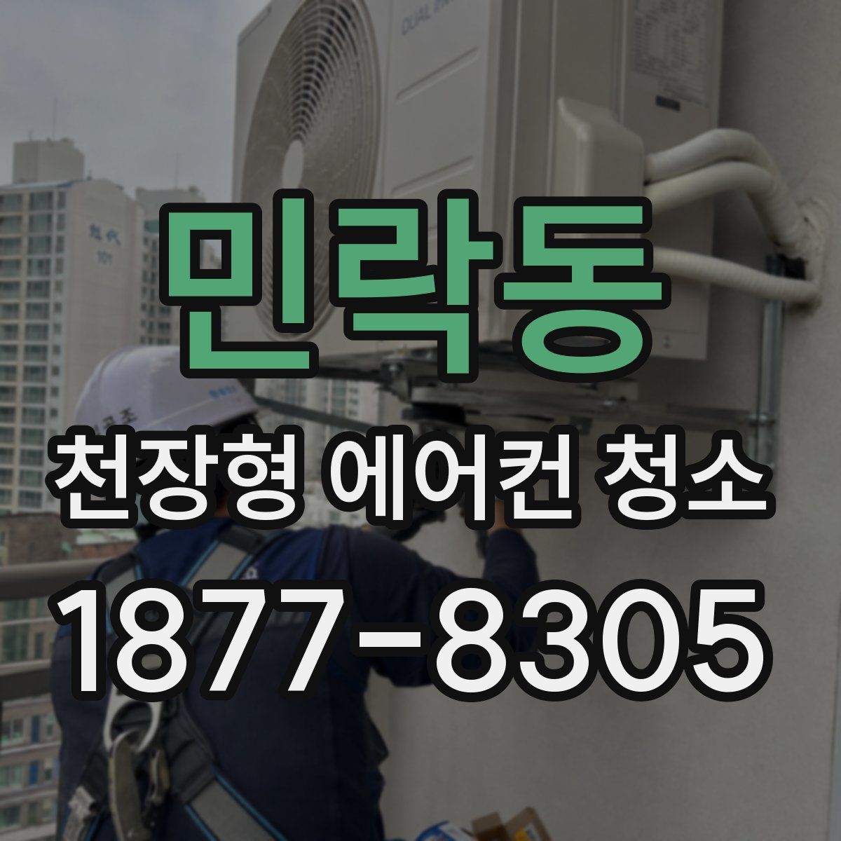 민락동 천장형 에어컨 청소