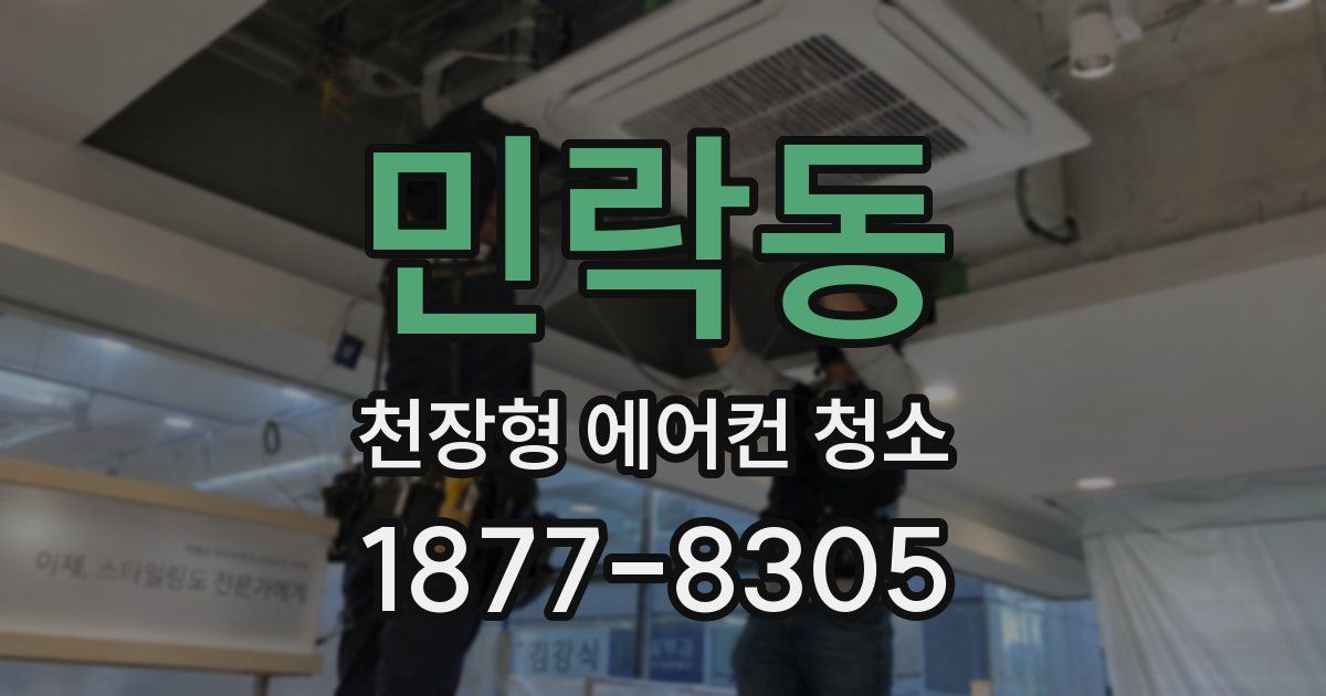 민락동 천장형 에어컨 청소