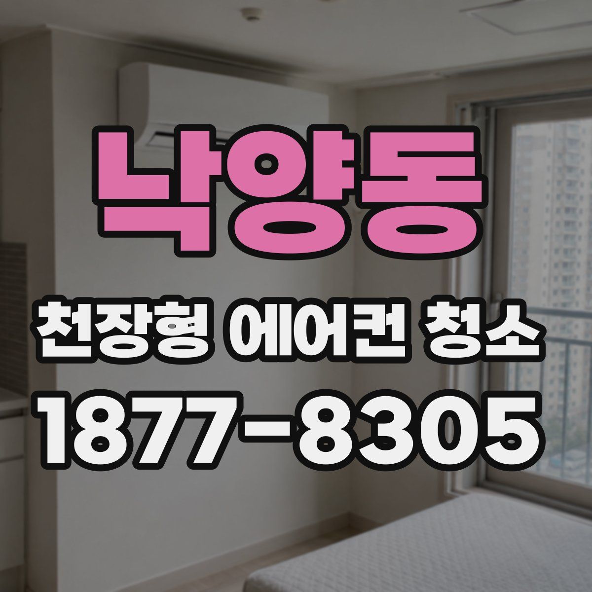낙양동 천장형 에어컨 청소