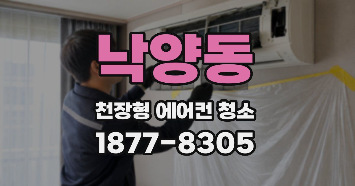 낙양동 천장형 에어컨 청소
