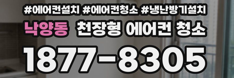 낙양동 천장형 에어컨 청소