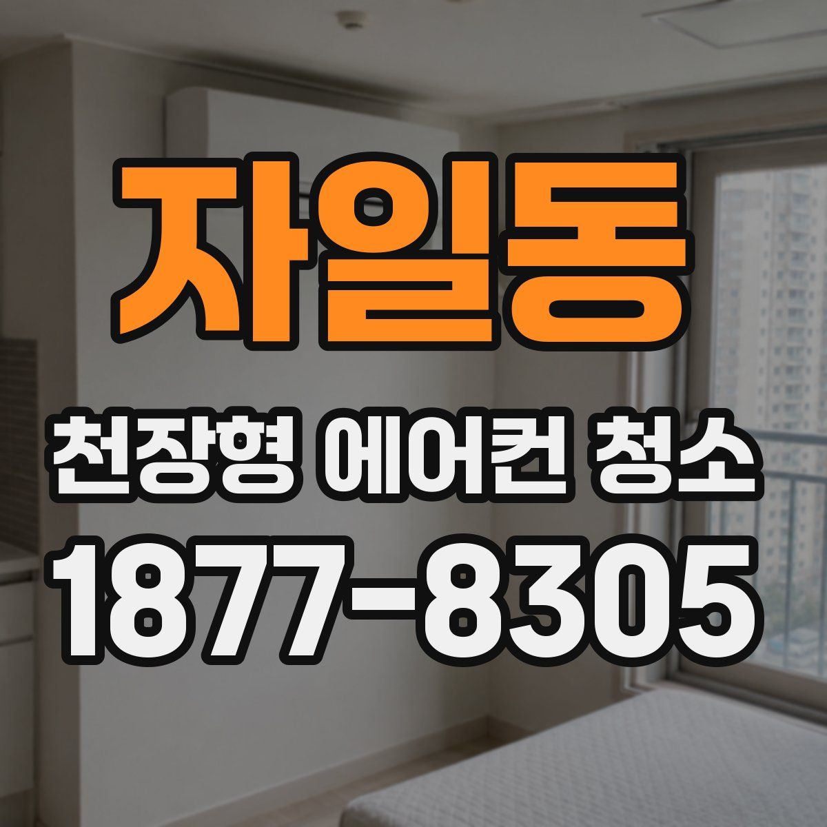 자일동 천장형 에어컨 청소